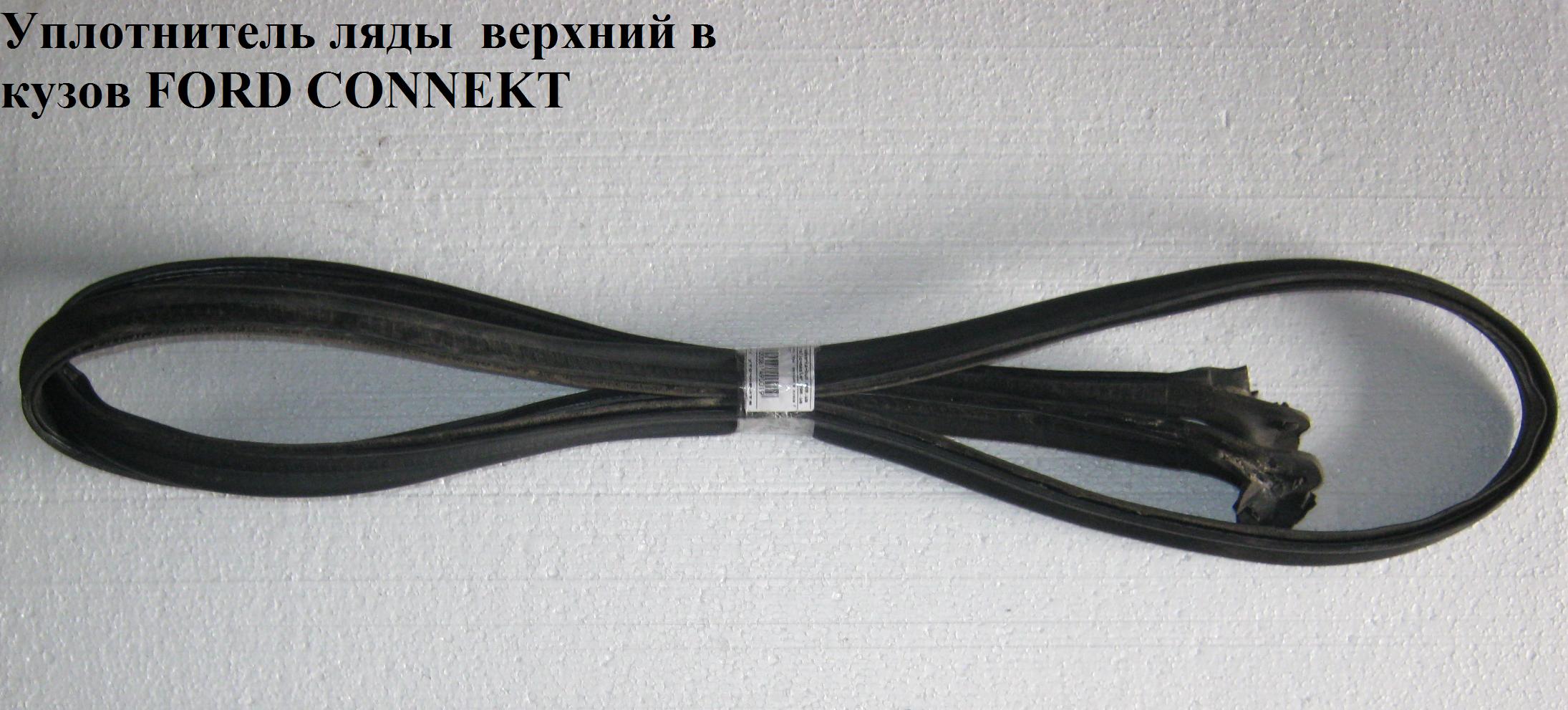 Ущільнювач ляди верхній у кузов FORD CONNECT 02-13 (ФОРД КОННЕКТ) (5154531)