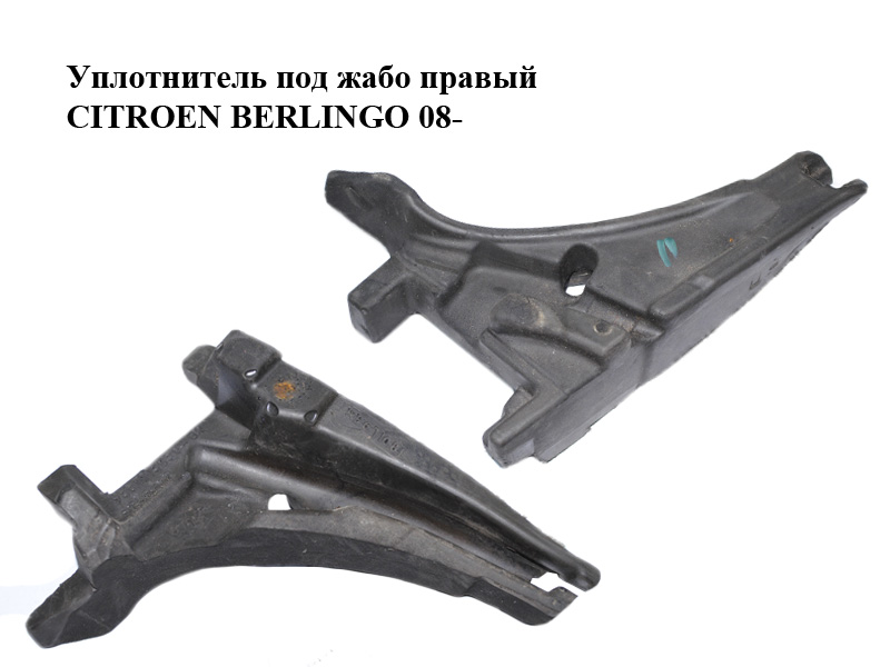 Уплотнитель под жабо правый CITROEN BERLINGO 08- (СИТРОЕН БЕРЛИНГО) (9681316580)