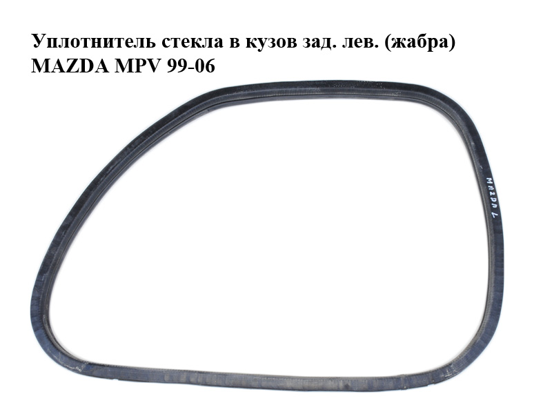 Уплотнитель стекла в кузов зад. лев. (жабра) MAZDA MPV 99-06 (МАЗДА ) (LC62637G1A, LC62-63-7G1A)