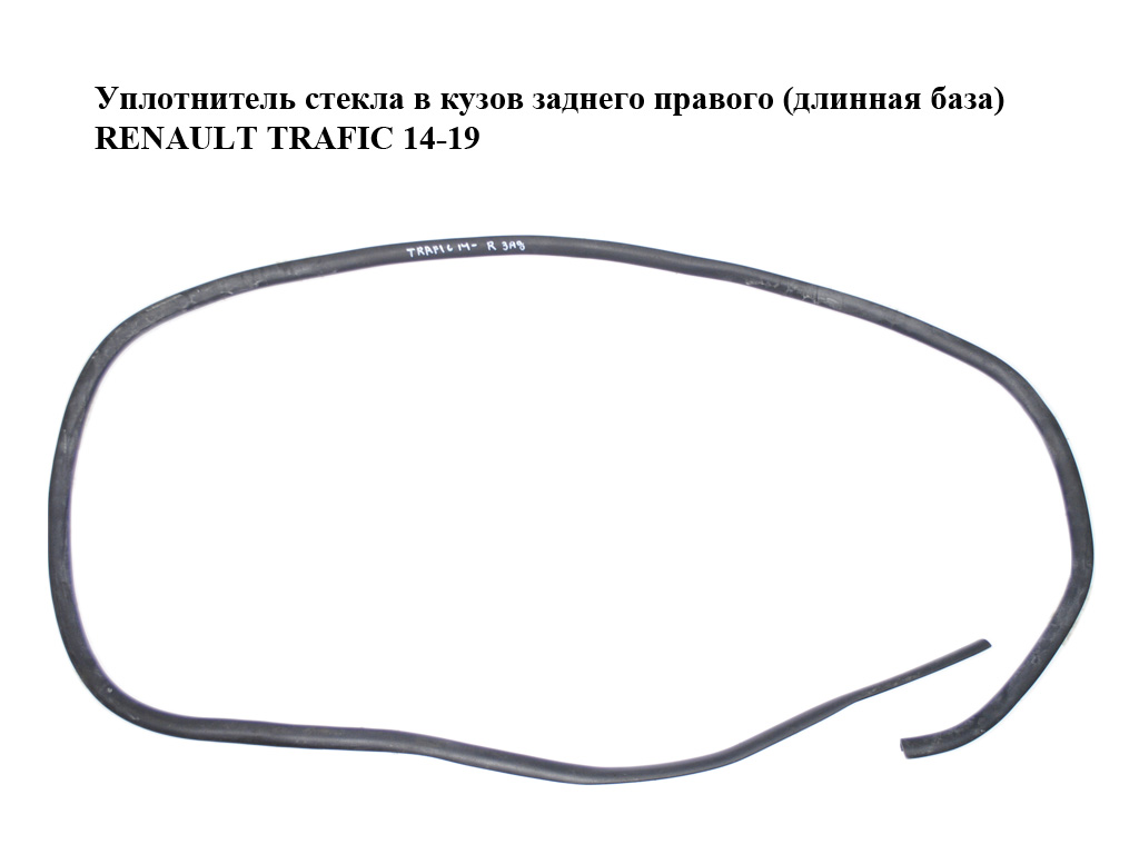 Уплотнитель стекла в кузов заднего правого (длинная база) RENAULT TRAFIC 14-19 (РЕНО ТРАФИК) (903106136R, 903101878R)
