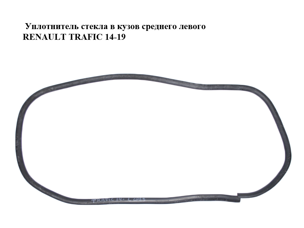 Ущільнювач скла в кузов середнього лівого RENAULT TRAFIC 14-19 (РЕНО ТРАФІК) (829747840R, 829748762R)