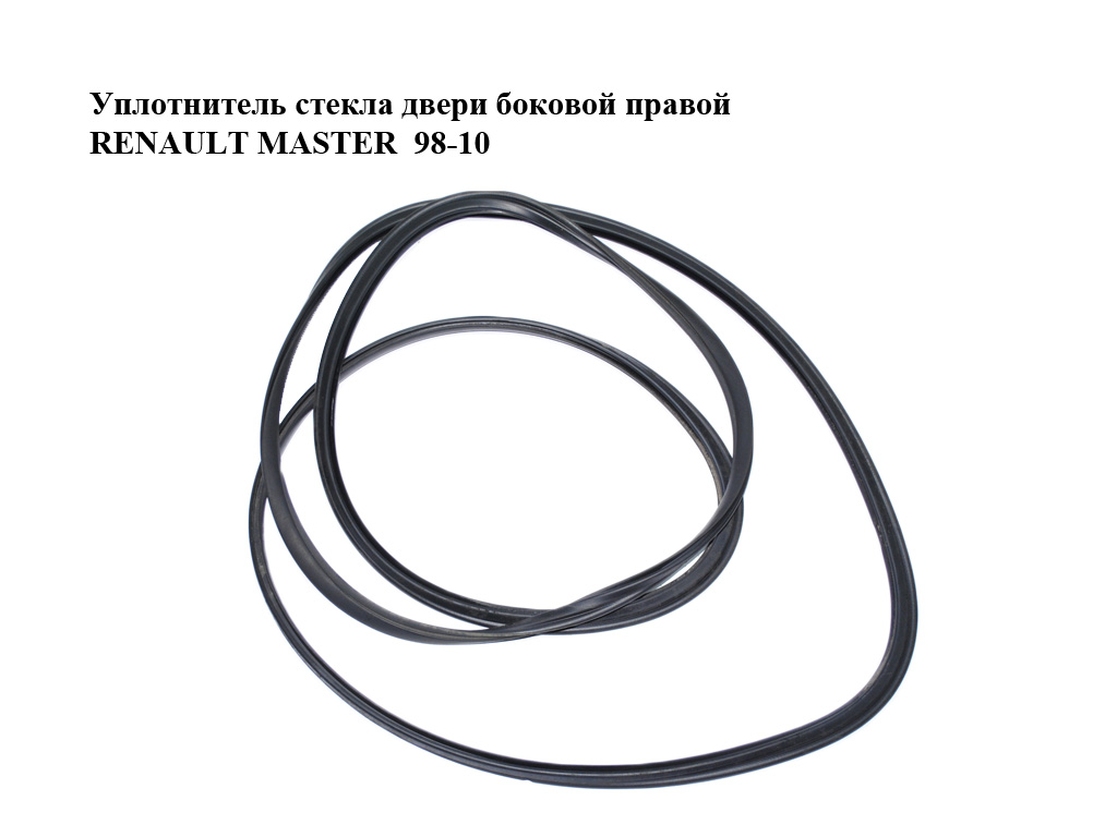 Ущільнювач скла дверей бокових правих RENAULT MASTER 98-10 (РЕНО МАСТЕР) (7700351256)