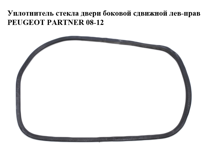 Уплотнитель стекла двери боковой сдвижной лев-прав PEUGEOT PARTNER 08-12 (ПЕЖО ПАРТНЕР) (8572.84, 857284)