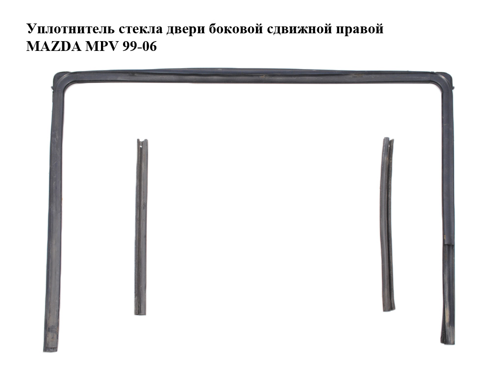 Ущільнювач скла дверей бічних зсувних правих MAZDA MPV 99-06 (МАЗДА ) (LC6272605J, LC6272606, LC62-72-605J)