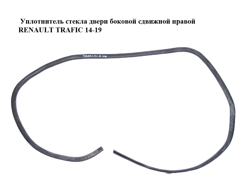 Ущільнювач скла дверей бокової зсувної правої RENAULT TRAFIC 14-19 (РЕНО ТРАФІК) (829747840R, 829748762R)