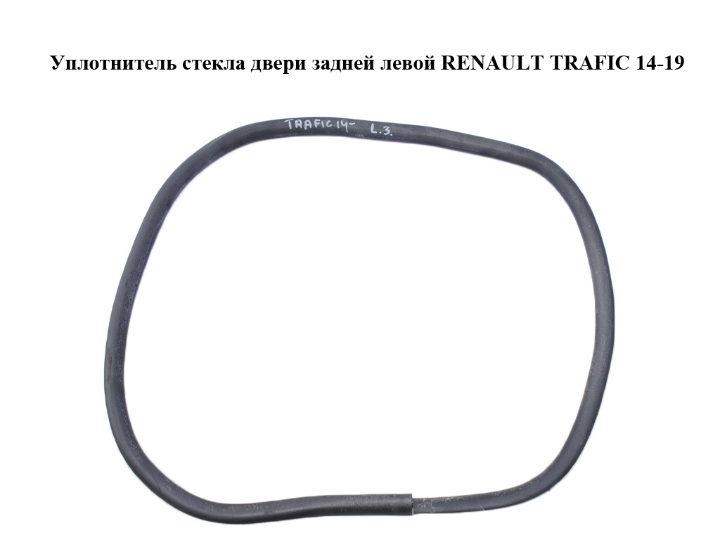 Ущільнювач скла задніх лівих дверей RENAULT TRAFIC 14-19 (РЕНО ТРАФІК) (829744686R)