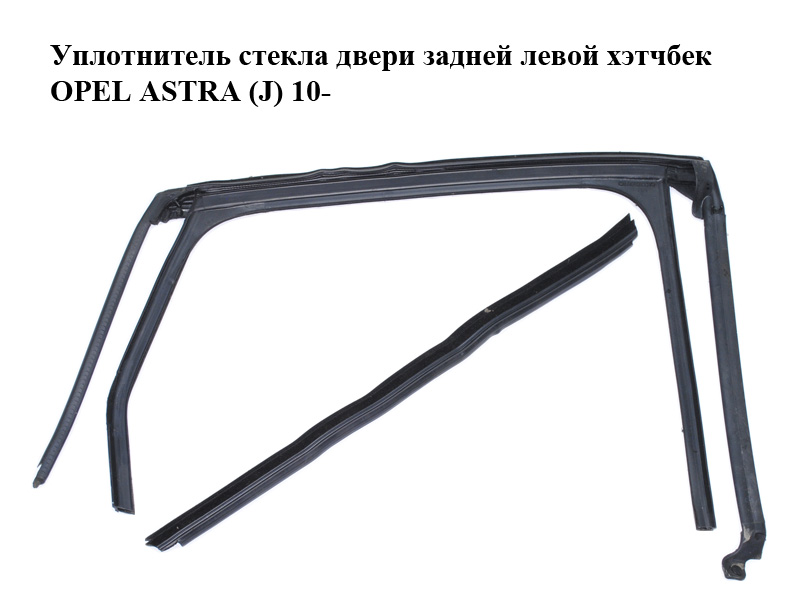 Ущільнювач скла дверей задніх лівих хетчбек OPEL ASTRA (J) 10- (ОПЕЛЬ АСТРА J) (13264885)