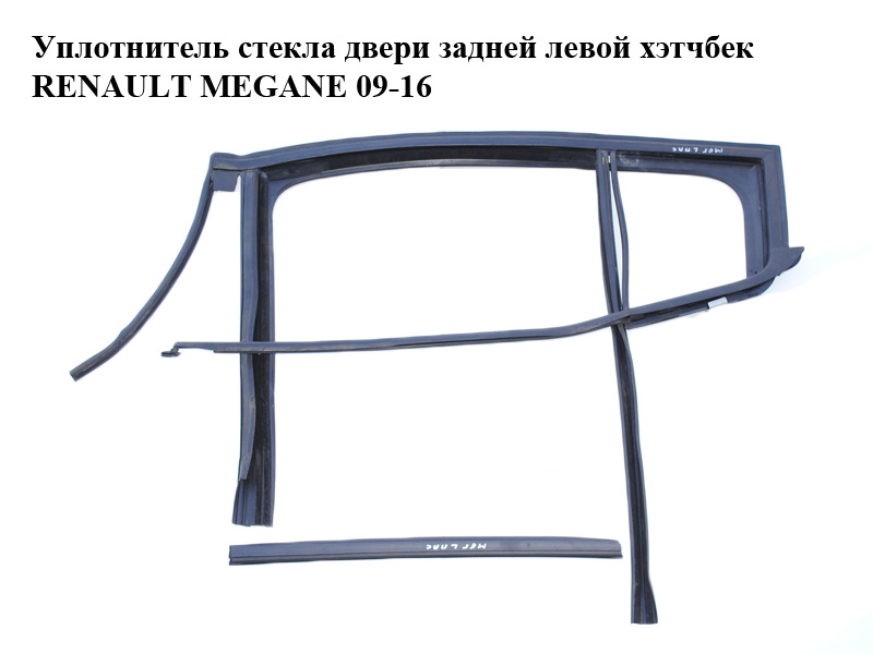 Уплотнитель стекла двери задней левой хэтчбек RENAULT MEGANE 09-16 (РЕНО МЕГАН) (823312842R)