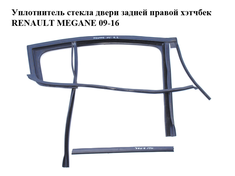 Ущільнювач скла дверей задніх правих хетчбек RENAULT MEGANE 09-16 (РЕНО МЕГАН) (823308094R)