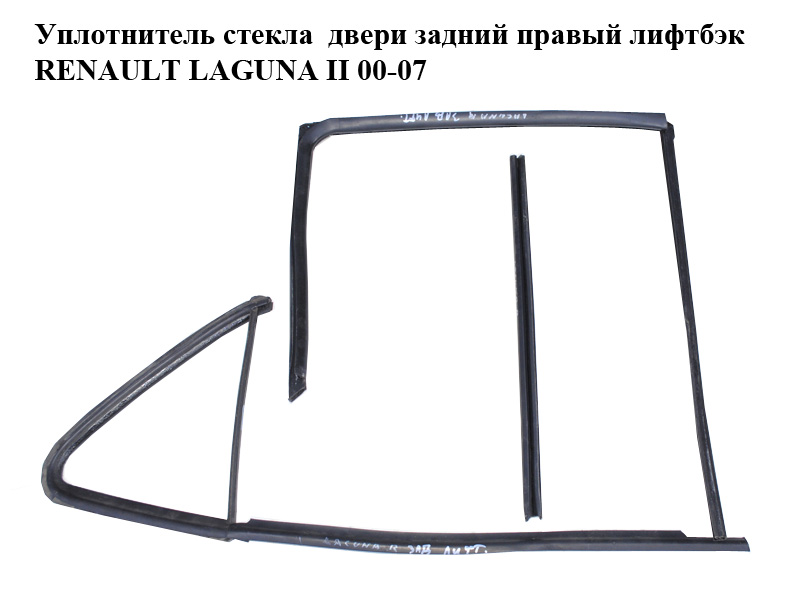 Уплотнитель стекла двери задний правый лифтбэк RENAULT LAGUNA II 00-07 (РЕНО ЛАГУНА) (7701206477)