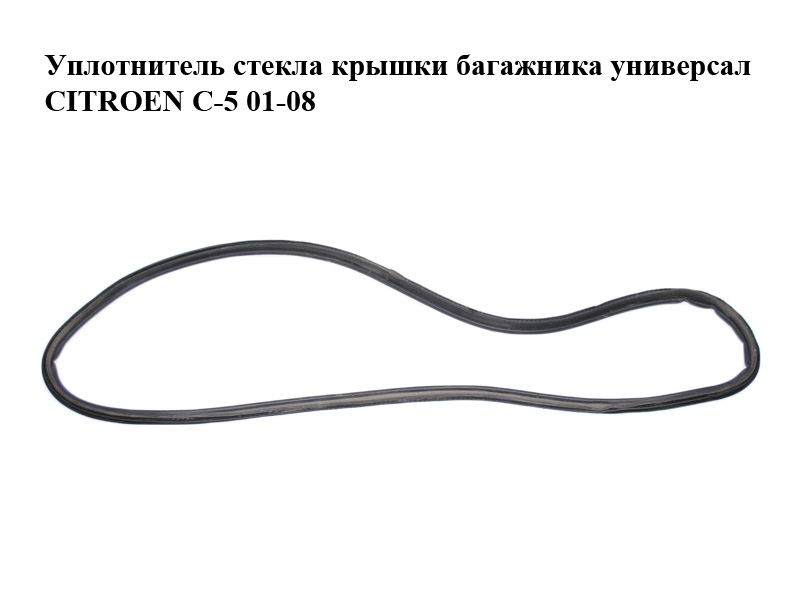 Ущільнювач скла кришки багажника універсал CITROEN C-5 01-08 (СИТРОЕН Ц-5) (870782)