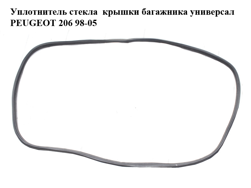 Ущільнювач скла кришки багажника універсал PEUGEOT 206 98-05 (ПЕЖО 206) (870783, 8707.83)