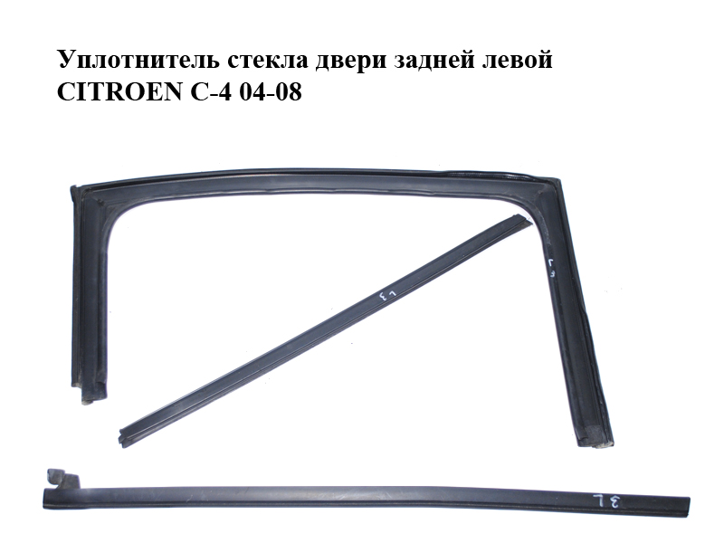 Уплотнитель стекла двери задней левой CITROEN C-4 04-08 (9300P0, 9334H7, 9309J1)