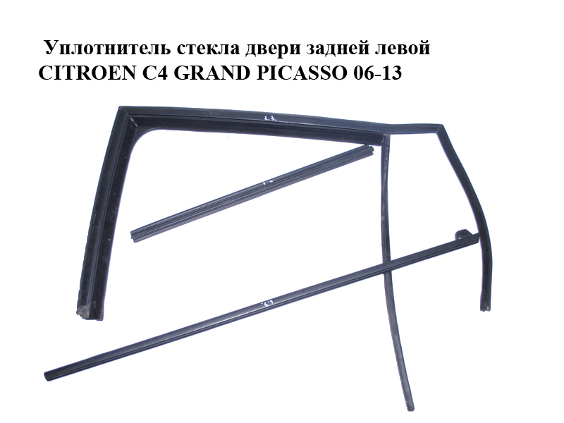 Уплотнитель стекла двери задней левой CITROEN C4 GRAND PICASSO 06-13 (СИТРОЕН С4 ГРАНД ПИКАССО) (9300R8, 9334J4, 9309L4)
