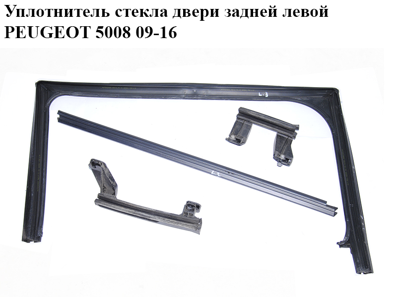 Уплотнитель стекла двери задней левой PEUGEOT 5008 09-16 (ПЕЖО 5008) (9683711380, 9300Z3, 930079, 9303V0, 9300Z6, 9303W1, 9682809780)