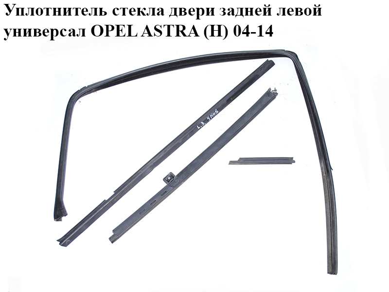 Уплотнитель стекла двери задней левой универсал OPEL ASTRA (H) 04-14 (ОПЕЛЬ АСТРА H) (13290333, 24468026, 13124179, 13124163, 13124174, 24468493)