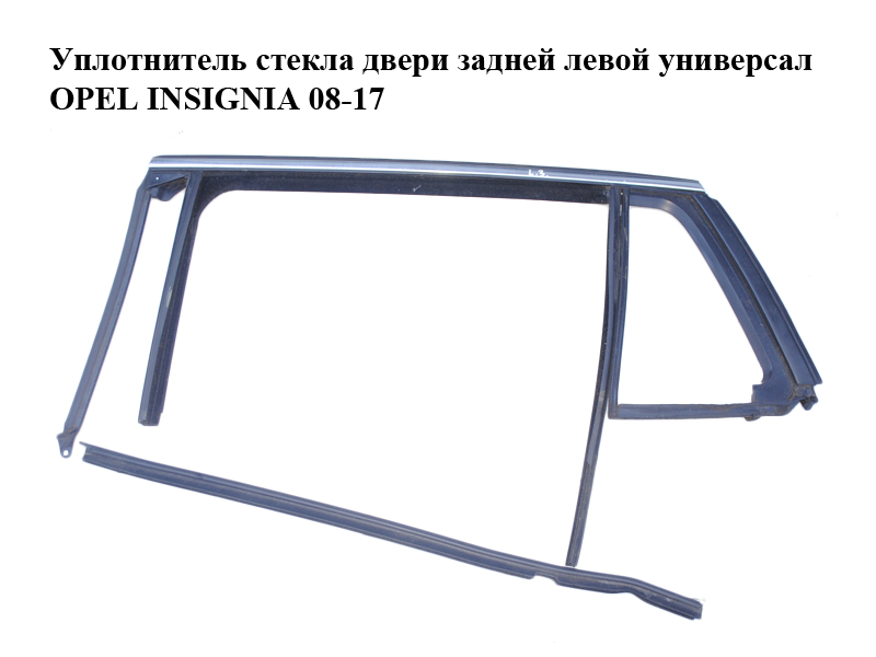 Уплотнитель стекла двери задней левой универсал OPEL INSIGNIA 08-17 (ОПЕЛЬ ИНСИГНИЯ) (13243091, 13256887, 13243061)