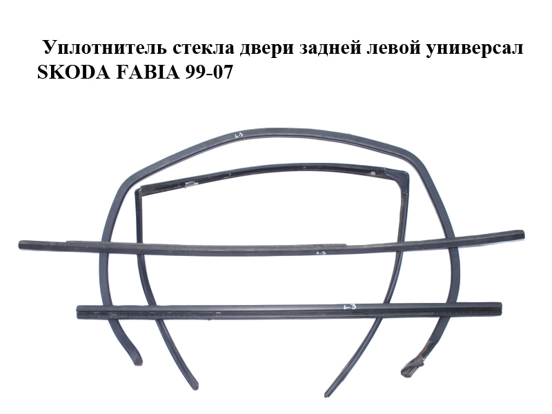 Ущільнювач скла дверей задніх лівих універсал SKODA FABIA 99-07 (ШКОДА ФАБИЯ) (6Y9839439, 6Y9839477B, 6Y9839471A)