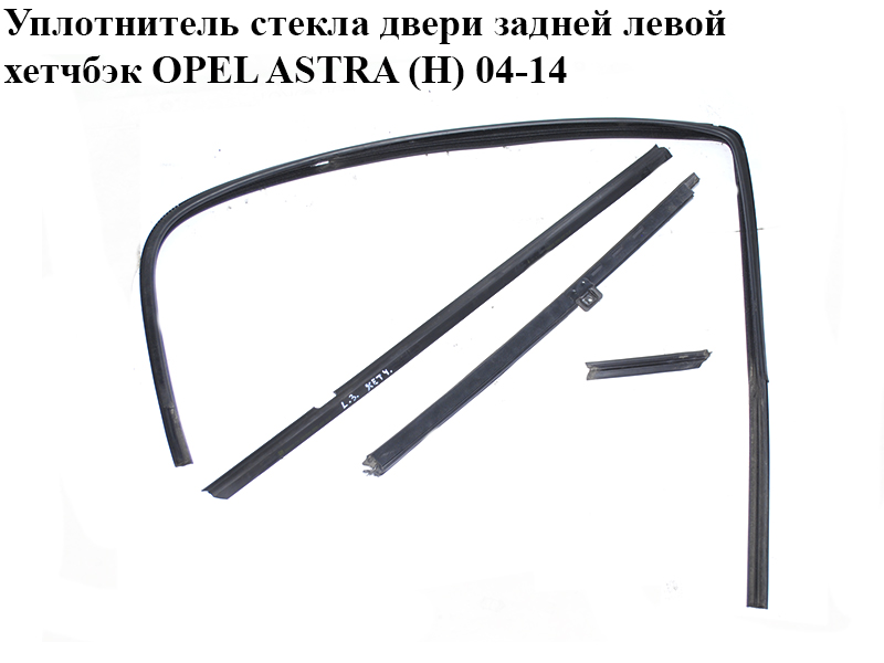 Уплотнитель стекла двери задней левой хетчбэк OPEL ASTRA (H) 04-14 (ОПЕЛЬ АСТРА H) (24468015, 24468024, 13124177, 13124161, 13124172, 24468342)