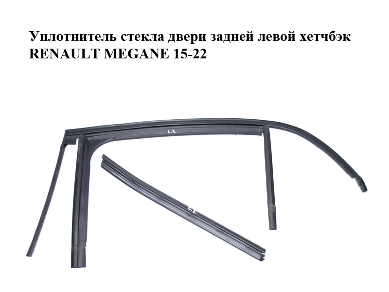 Ущільнювач скла задніх лівих дверей хетчбек RENAULT MEGANE 15-22 (РЕНО МЕГАН) (823313862R, 823317846R)