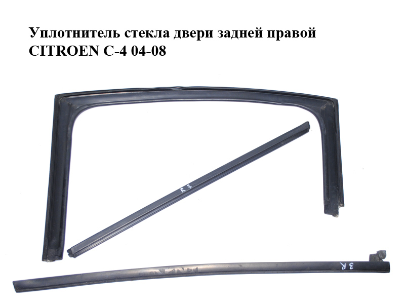Уплотнитель стекла двери задней правой CITROEN C-4 04-08 (9300P1, 9334H6, 9310F7)