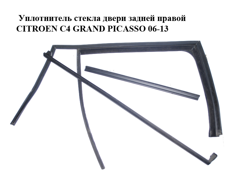 Ущільнювач скла дверей задніх правих CITROEN C4 GRAND PICASSO 06-13 (СИТРОЕН С4 ГРАНД ПИКАССО) (9300R9, 9334J5, 9310J1)