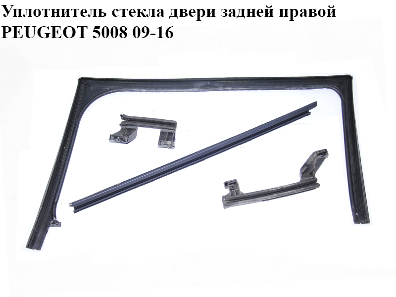 Ущільнювач скла дверей задніх правих PEUGEOT 5008 09-16 (ПЕЖО 5008) (9683711280, 9300Z4, 931296, 930079, 9303V2, 9300Z6, 9303W2, 9682809680)