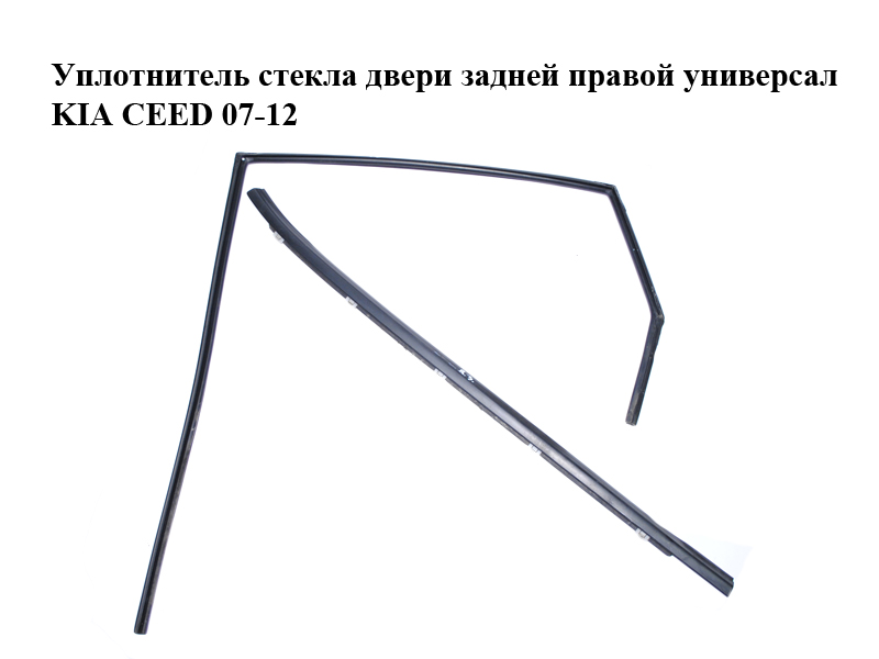 Уплотнитель стекла двери задней правой универсал KIA CEED 07-12 (КИА СИД) (835401H500, 832201H000)