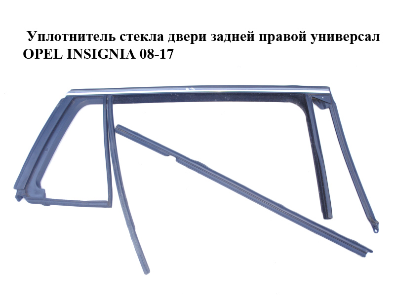 Уплотнитель стекла двери задней правой универсал OPEL INSIGNIA 08-17 (ОПЕЛЬ ИНСИГНИЯ) (13243092, 13256888, 13243060)