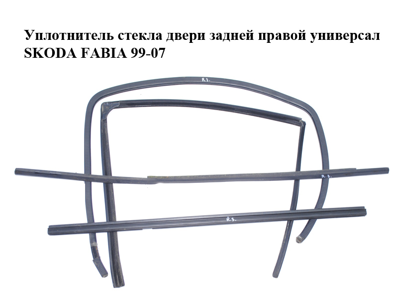 Ущільнювач скла дверей задніх правих універсал SKODA FABIA 99-07 (ШКОДА ФАБИЯ) (6Y9839440, 6Y9839478B, 6Y9839472A)