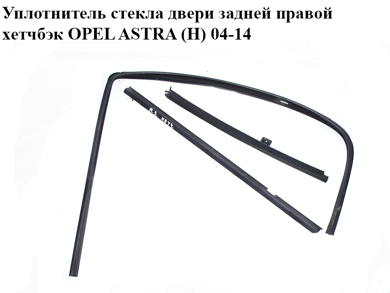 Уплотнитель стекла двери задней правой хетчбэк OPEL ASTRA (H) 04-14 (ОПЕЛЬ АСТРА H) (24468016, 24468025, 13124162, 13124173, 24468343)
