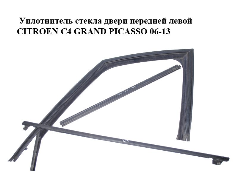 Ущільнювач скла дверей передньої лівої CITROEN C4 GRAND PICASSO 06-13 (СИТРОЕН С4 ГРАНД ПІКАССО) (9300R2, 9334J0,