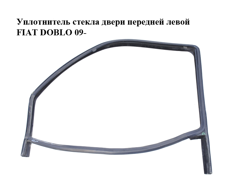Уплотнитель стекла двери передней левой FIAT DOBLO 09- (ФИАТ ДОБЛО) (51810471)