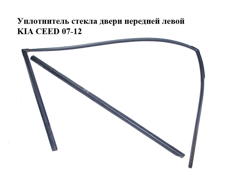 Уплотнитель стекла двери передней левой KIA CEED 07-12 (КИА СИД) (825301H000, 822101H000)