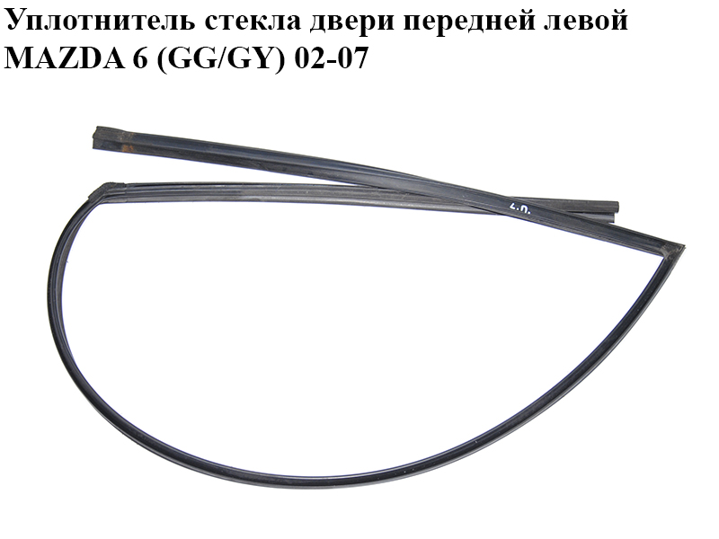Ущільнювач скла передніх лівих дверей MAZDA 6 (GG/GY) 02-07 (GJ6A-59-605D, GJ6A59605D)