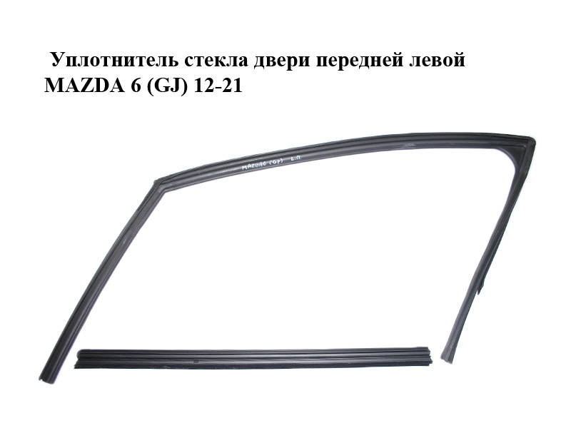 Ущільнювач скла дверей передніх лівих MAZDA 6 (GJ) 12-21 (МАЗДА 6 GJ) (GHP959605D, GHP959605E, GHP959605F, GHP959605G, GHP959605H, GHP959605J, GHP959821B, GHP959821C, GHP959821D, GHP959821E)