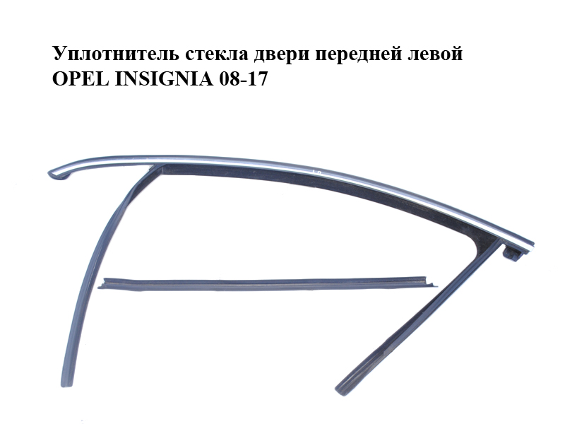 Уплотнитель стекла двери передней левой OPEL INSIGNIA 08-17 (ОПЕЛЬ ИНСИГНИЯ) (13228086, 13228099)