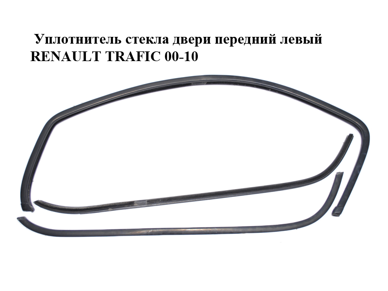 Уплотнитель стекла двери передней левой RENAULT TRAFIC 00-14 (РЕНО ТРАФИК) (8200235186)
