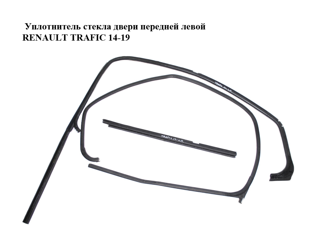 Ущільнювач скла дверей передніх лівих RENAULT TRAFIC 14-19 (РЕНО ТРАФІК) (803310480R, 803314865R, 803307676R)
