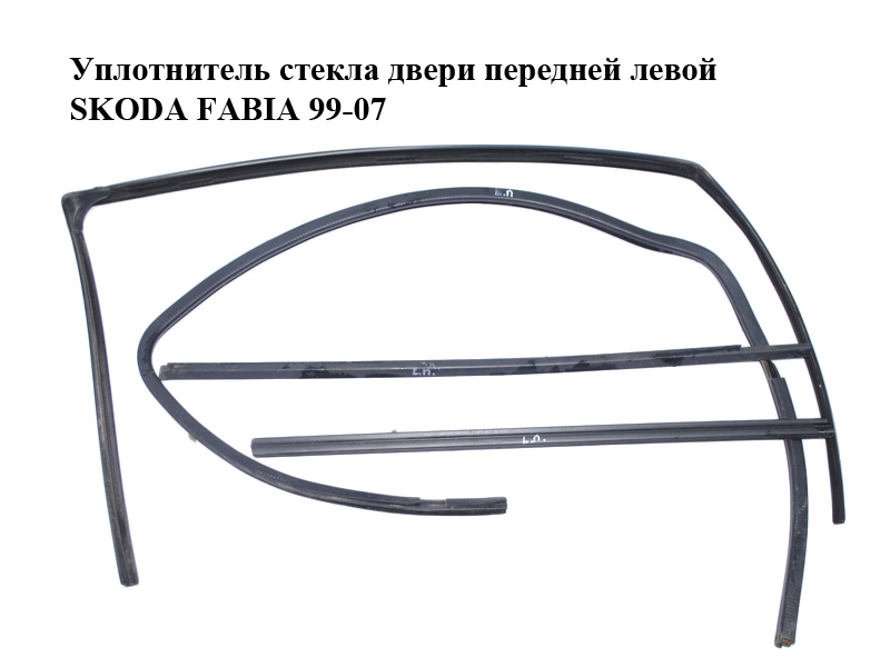 Уплотнитель стекла двери передней левой SKODA FABIA 99-07 (ШКОДА ФАБИЯ) (6Y0837431, 6Y0837439, 6Y0837477A, 6Y0837471B)