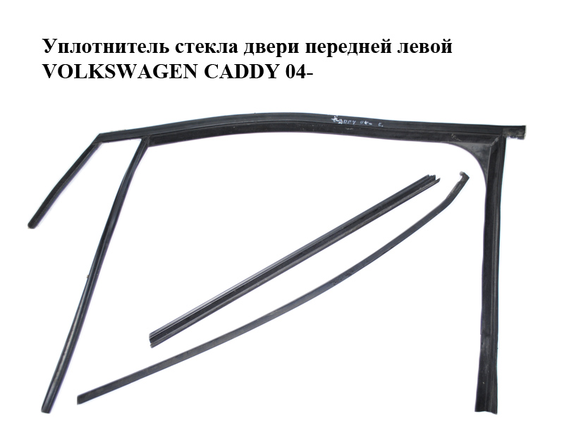 Уплотнитель стекла двери передней левой VOLKSWAGEN CADDY 04- (ФОЛЬКСВАГЕН КАДДИ) (2K0837431)