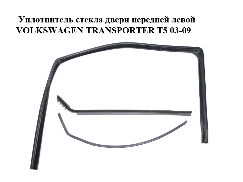 Уплотнитель стекла двери передней левой VOLKSWAGEN TRANSPORTER T5 03-09 (ФОЛЬКСВАГЕН ТРАНСПОРТЕР Т5) (7H0837433C, 7H0837703, 7H0837471)