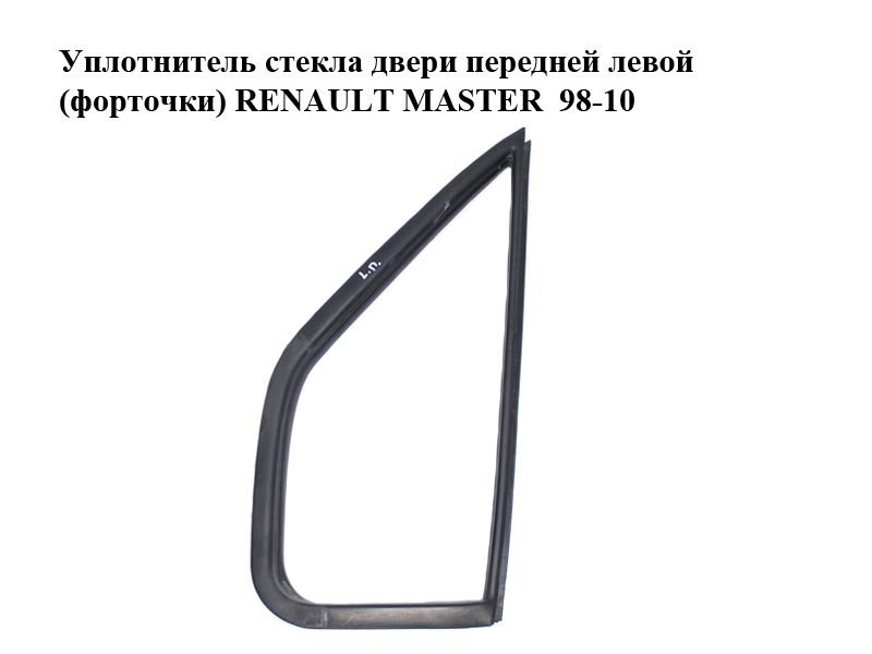 Ущільнювач скла дверей передніх лівих (форточки) RENAULT MASTER 98-10 (РЕНО МАСТЕР) (7700351235, 803319862R)