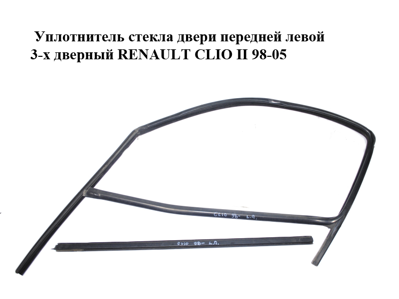 Уплотнитель стекла двери передней левой 3-х дверный RENAULT CLIO II 98-05 (РЕНО КЛИО)