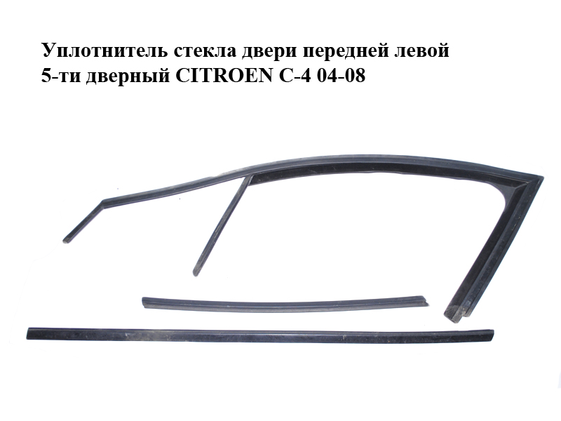 Уплотнитель стекла двери передней левой 5-ти дверный CITROEN C-4 04-08 (9300N8, 9334H3, 9309J7)