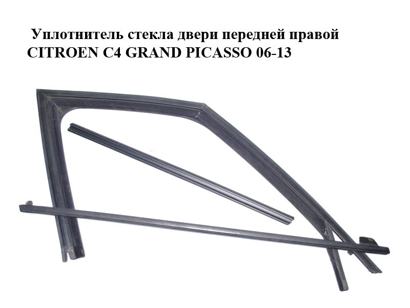 Уплотнитель стекла двери передней правой CITROEN C4 GRAND PICASSO 06-13 (СИТРОЕН С4 ГРАНД ПИКАССО) (9300R3, 9334J1, 9310J0)