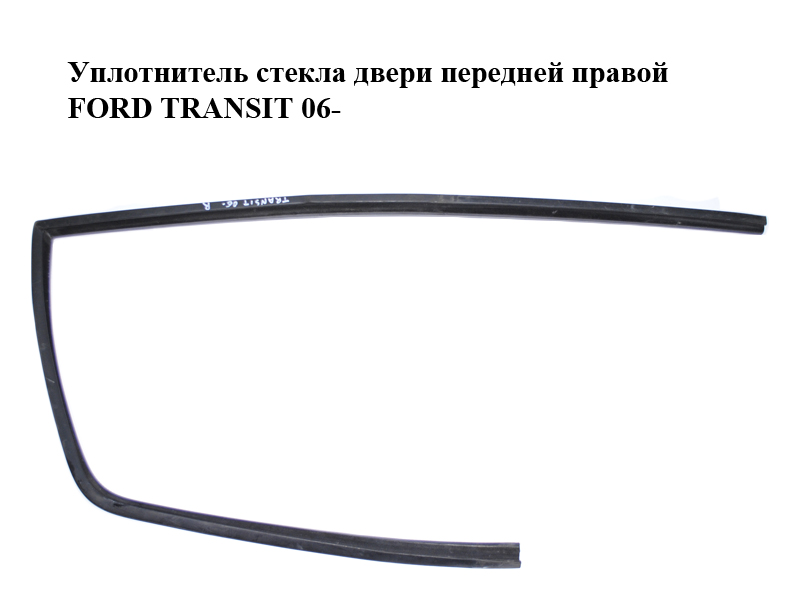 Уплотнитель стекла двери передней правой FORD TRANSIT 06- (ФОРД ТРАНЗИТ) (YC15V21596AP)