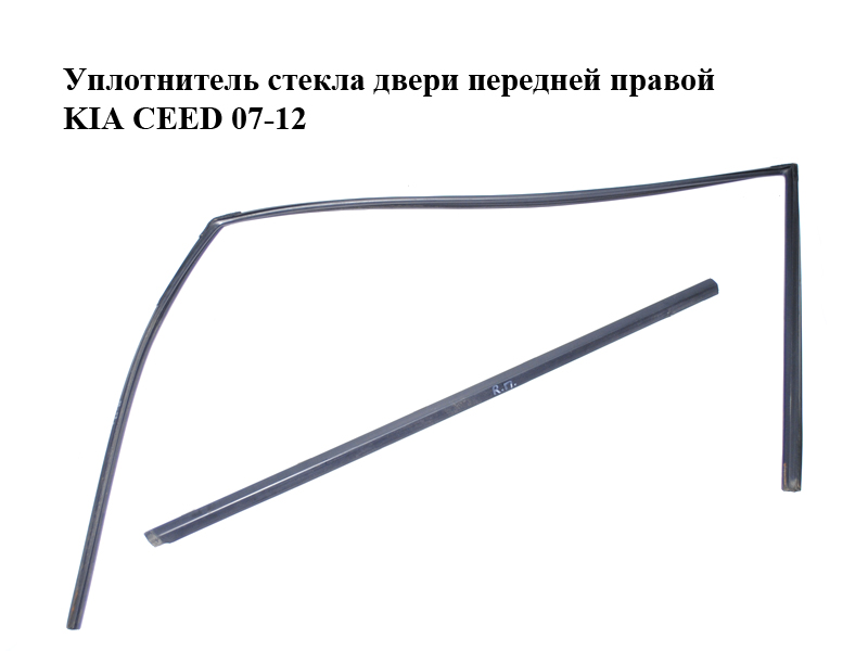Ущільнювач скла дверей передніх правих KIA CEED 07-12 (КИА СИД) (825401H000, 822201H000)