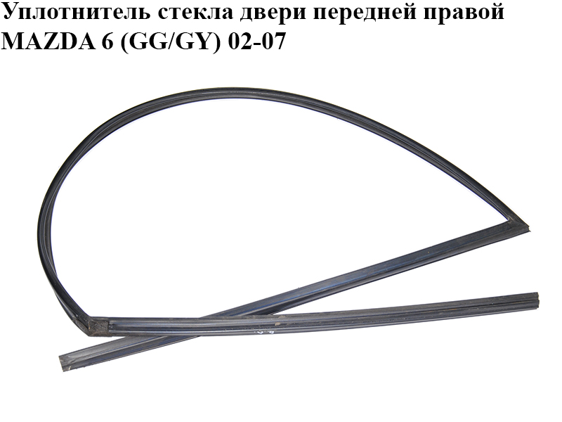 Ущільнювач скла передніх правих дверей MAZDA 6 (GG/GY) 02-07 (GJ6A-58-605D, GJ6A58605D)