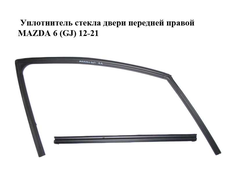 Ущільнювач скла дверей передніх правих MAZDA 6 (GJ) 12-21 (МАЗДА 6 GJ) (GHP958605D, GHP958605E, GHP958605F, GHP958605G, GHP958605H, GHP958605J, GHP958821B, GHP958821C, GHP958821D, GHP958821E)